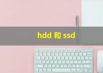 hdd 和 ssd